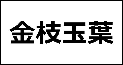 金支玉葉|金枝玉葉(キンシギョクヨウ)とは？ 意味や使い方